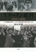 スターリン批判　1953〜56