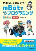 ロボットを動かそう！mBotでおもしろプログラミング