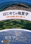 はじめての地質学　日本の地層と岩石を調べる