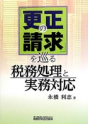 「更正の請求」を巡る　税務処理と実務対応