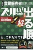 医薬品登録販売者試験対策ズルい！合格法出る順過去問題集Z超　2024年度版