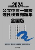 公立中高一貫校適性検査問題集全国版　2024年度受検用　公立135校・私立3校全問題収録　栄冠