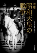 増補　昭和天皇の戦争　「昭和天皇実録」に残されたこと・消されたこと