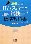 ITパスポート試験　標準教科書　2011