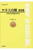 ヤヌスの顔　反時代的神経内科学（6）