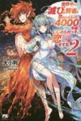 世界中から滅びの賢者と恐れられたけど、4000年後、いじめられっ子に恋をする（2）