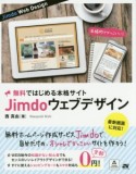 Jimdoウェブデザイン　無料ではじめる本格サイト