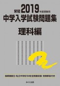 中学入学試験問題集　理科編　2019