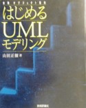 はじめるUMLモデリング　体験オブジェクト指向