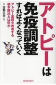 アトピーは免疫調整すればよくなっていく