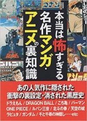 本当は怖すぎる名作マンガ・アニメの裏知識