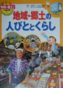 「地域・郷土」で総合学習　地域・郷土の人びととくらし（1）