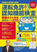 認知症の専門家が解説！運転免許認知機能検査模擬テスト付き運転脳活ドリル最新版