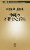 沖縄の不都合な真実