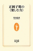 正岡子規の〈楽しむ力〉