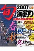 旬の海釣り　2007