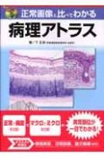 正常画像と比べてわかる　病理アトラス