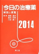 今日の治療薬　2014