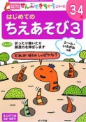 はじめてのちえあそび　3〜4歳　折ったり描いたり想像力を伸ばします（3）