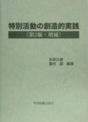 特別活動の創造的実践