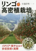 リンゴの高密植栽培