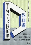 データベース技術の教科書　技術の教科書シリーズ