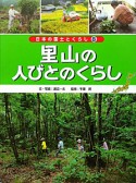 里山の人びとのくらし　日本の国土とくらし8