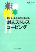 対人ストレス過程における対人ストレスコーピング