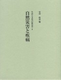 自然災害と疾病　生活と文化の歴史学8