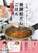 81歳、村上祥子さんの発酵粉だしごはん　元気に長生きして行き着いた究極の万能調味料