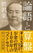 ［新書版］論語と算盤　お金の大事なこと