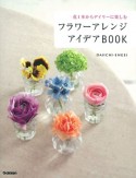 フラワーアレンジ　アイデアBOOK