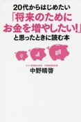 20代からはじめたい「将来のためにお金を増やしたい！」と思ったときに読む本