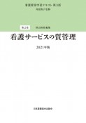 看護サービスの質管理　2021　看護管理学習テキスト＜第3版＞2