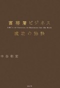 富裕層ビジネス　成功の秘訣