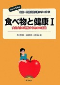 食べ物と健康　はじめて学ぶ健康・栄養系教科書シリーズ3（1）