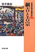 綱吉と吉宗　日本近世の歴史3