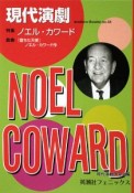 現代演劇　特集：ノエル・カワード（18）