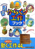 からくり工作ブック　小学生の自由研究