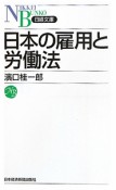 日本の雇用と労働法