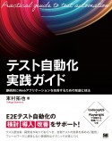 テスト自動化実践ガイド　継続的にWebアプリケーションを改善するための知識と技法