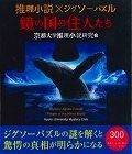 推理小説×ジグソーパズル　鏡の国の住人たち