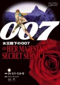 007　女王陛下の007＜復刻版＞