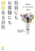 社員にもお客様にも価値ある会社