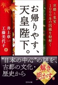 お帰りやす、天皇陛下。　京都と皇室・1000年の因縁を紐解く