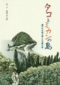 タコとミカンの島　瀬戸内の島で暮した夫婦の話