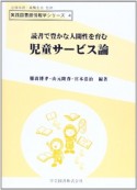 児童サービス論　読書で豊かな人間性を育む　実践図書館情報学シリーズ4