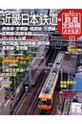 週刊　歴史でめぐる鉄道全路線　大手私鉄　近畿日本鉄道2（3）