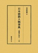 日本密教人物事典　醍醐僧伝探訪（上）