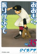 おおきく振りかぶって（35）